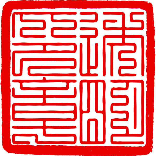 黑虎印章