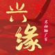 兴缘机械配件