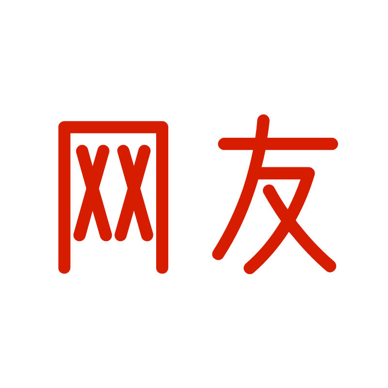 网友食品