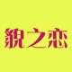 貌之恋旗舰店
