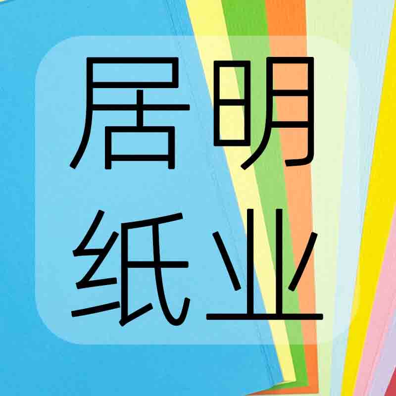 居明纸业