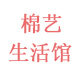 棉艺生活馆