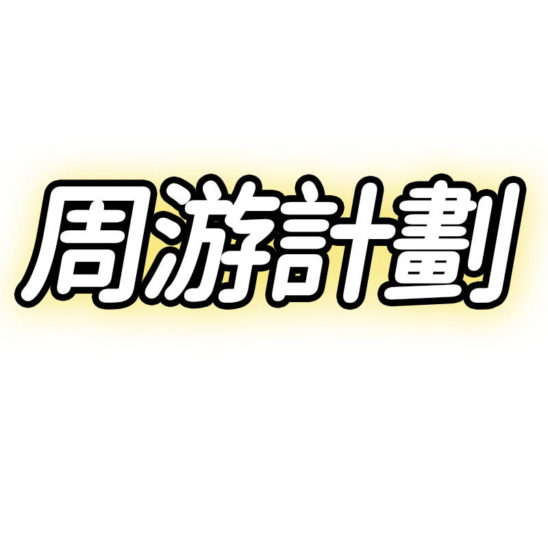 广州周游计划旅游专营店