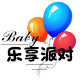 Baby乐享派对