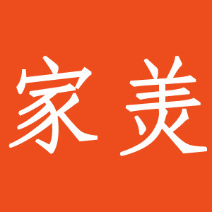 家羙企业店