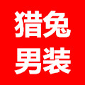 猎兔男装服饰店