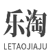 乐淘家居企业店