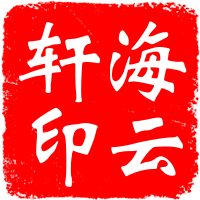 海云轩官舰店