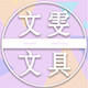 文雯文具精品店