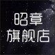 昭章旗舰店