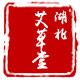 湖北艾草堂