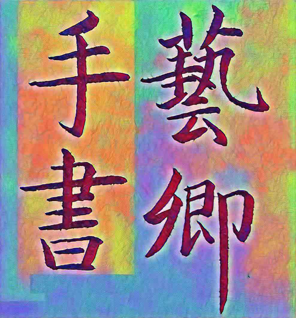 艺卿手书