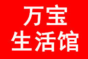 万宝生活馆