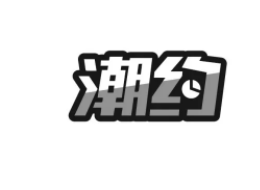 中国潮约总代