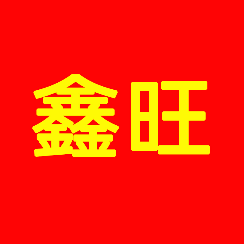 鑫旺旗舰店 店铺LOGO