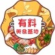 有料美食基地