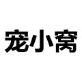 宠小窝萌宠生活馆