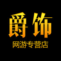 爵饰网游专营店