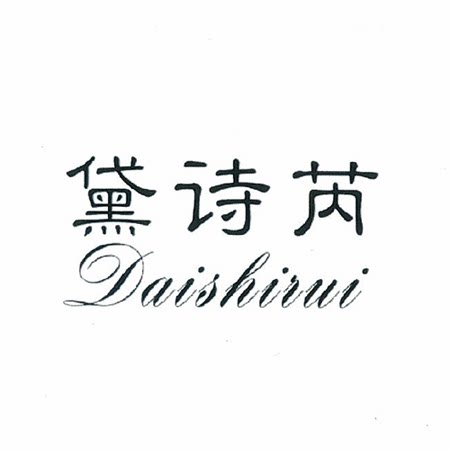 黛诗芮女装