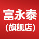 富永泰旗舰店