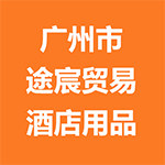 广州市途宸贸易酒店用品 店铺LOGO
