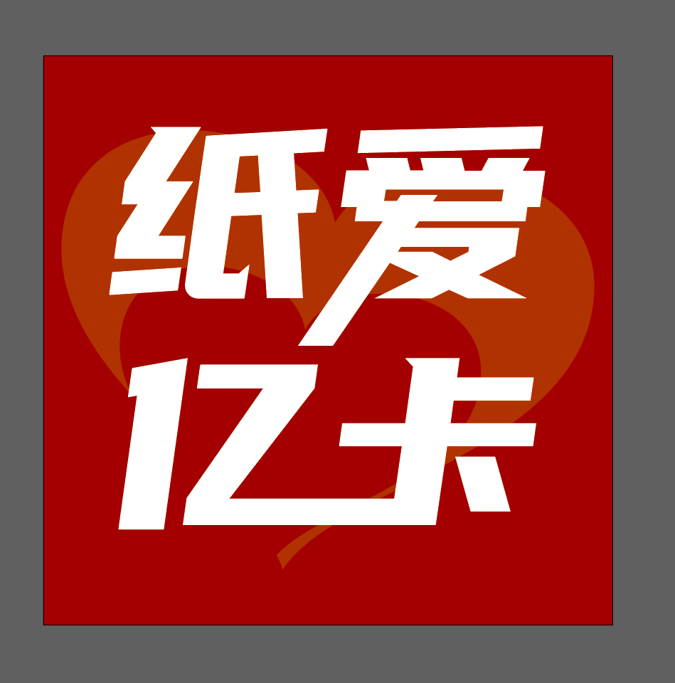 纸爱亿卡