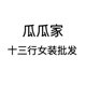 瓜瓜家 十三行女装批发