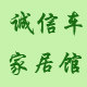 诚信车家居馆