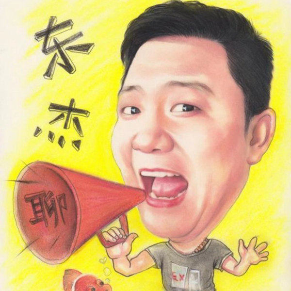 东杰聊海