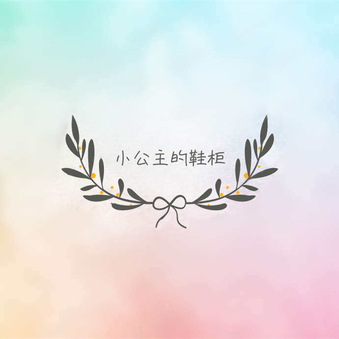 小公主的鞋柜