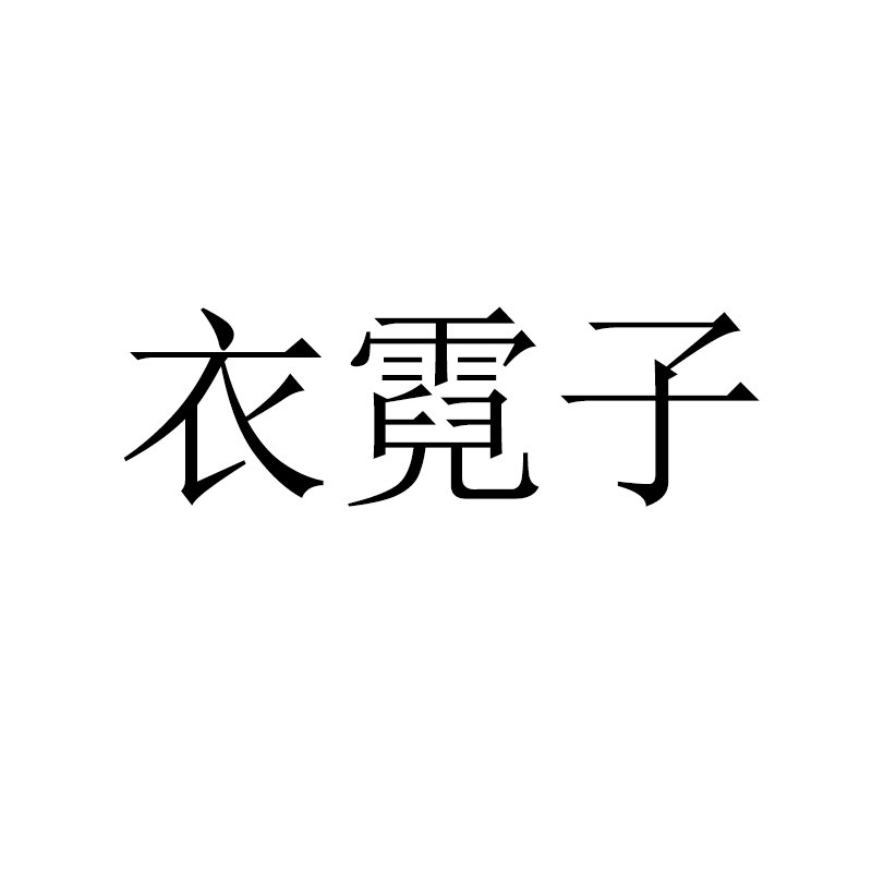 衣霓子 店铺LOGO