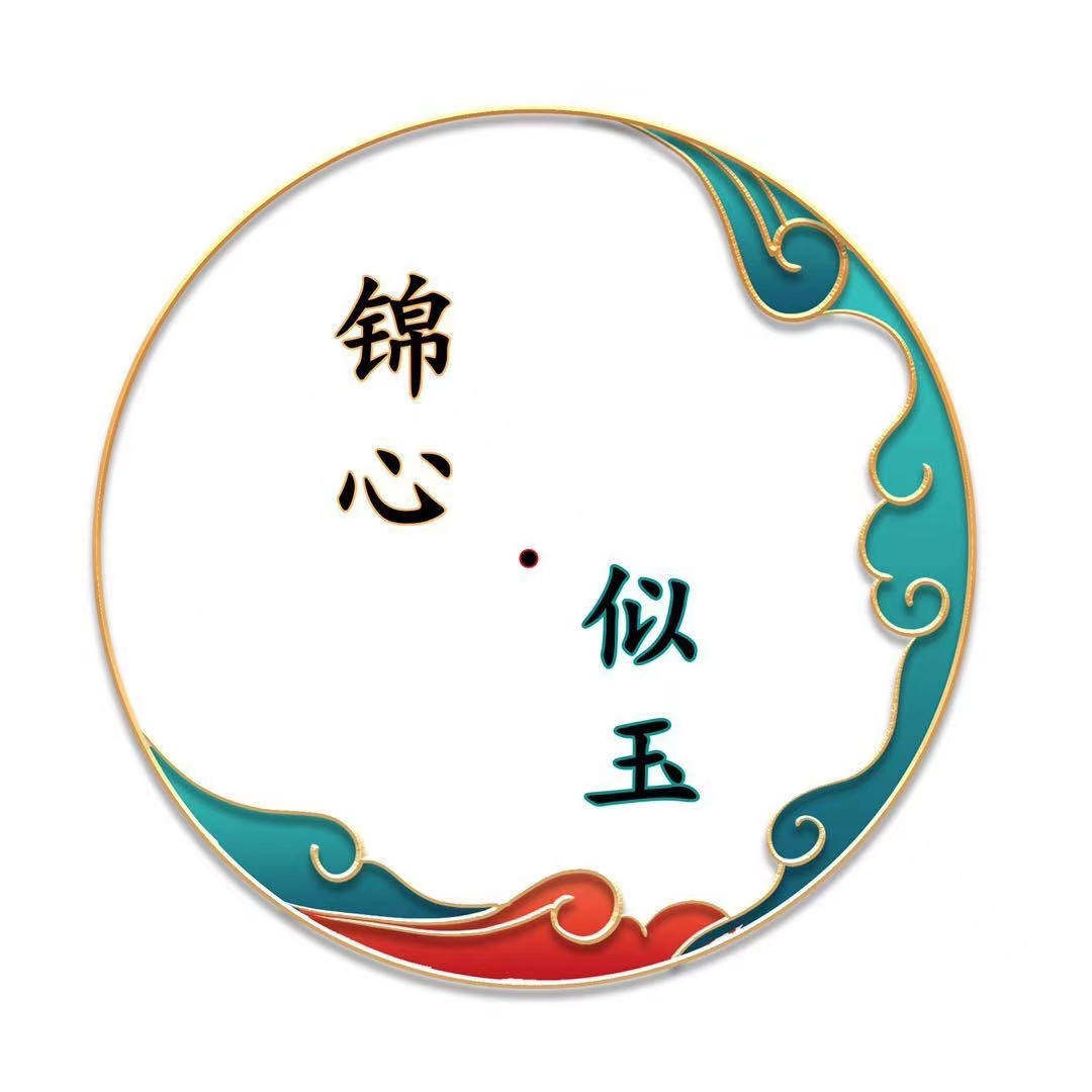 锦心似玉珠宝