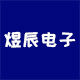 煜辰电子零售