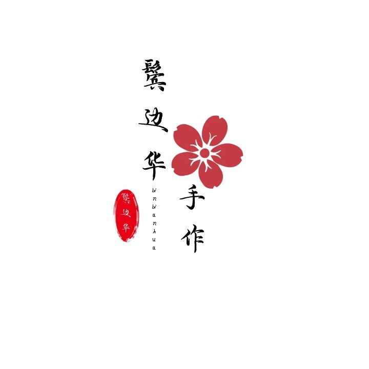 鬓边华 手作