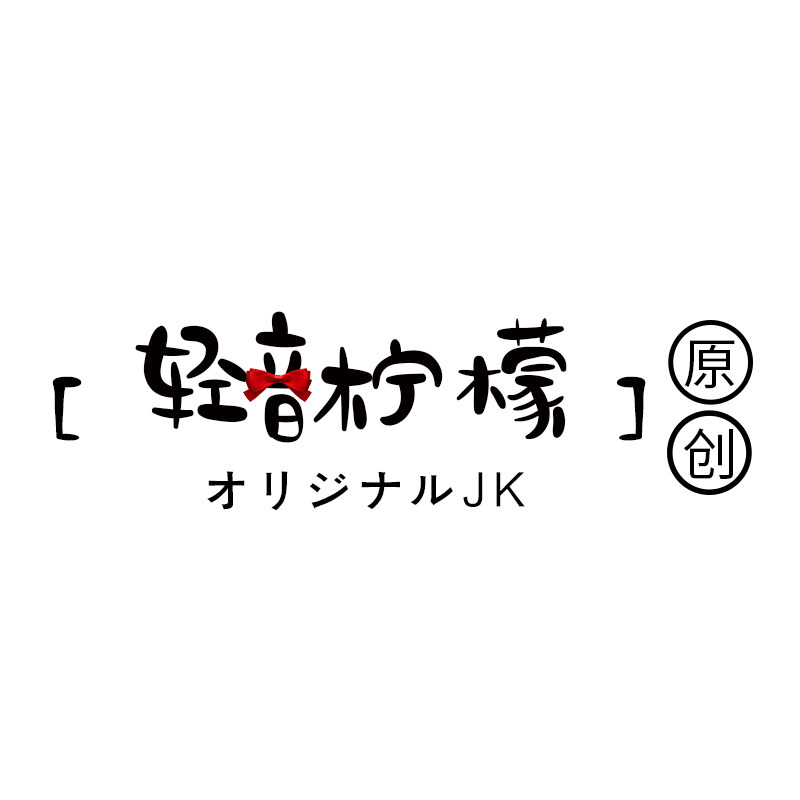 轻音柠檬jk原创馆