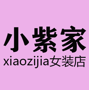 小紫家女装店