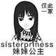 sisterpriness妹妹公主