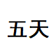 小诸葛模型