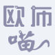 欧布喵旗舰店
