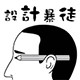 设计暴徒的素材