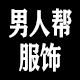 男人帮服饰平价店