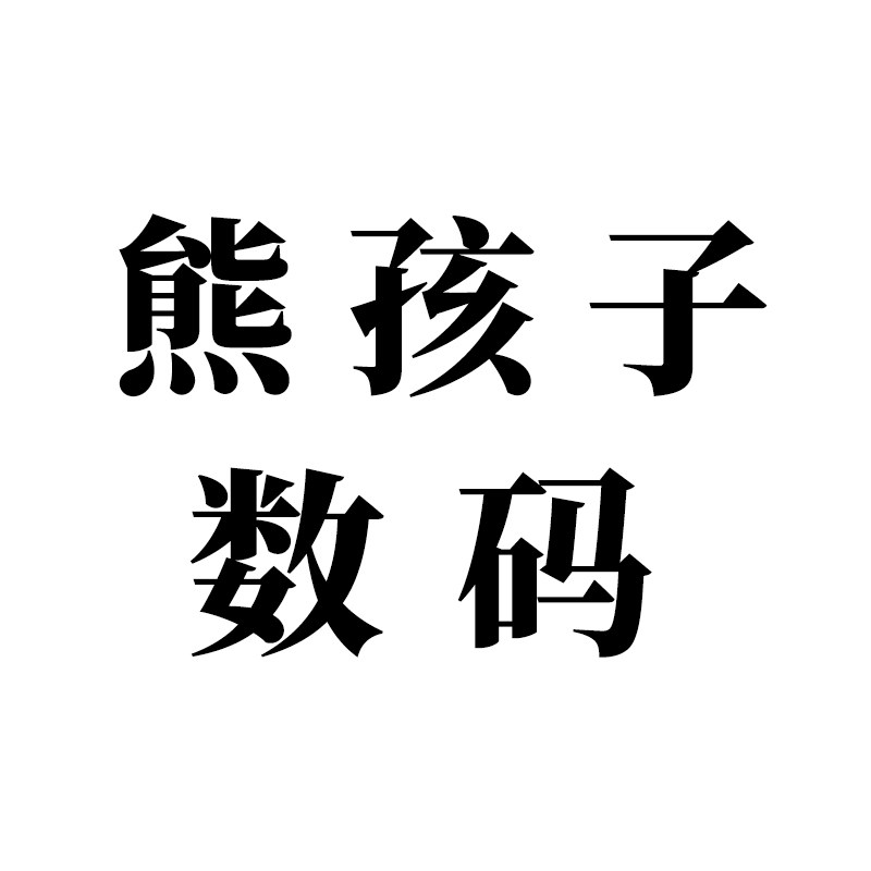 熊孩子数码科技