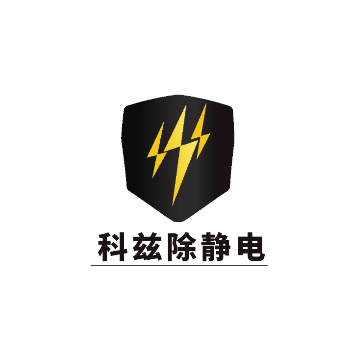 科兹除静电设备