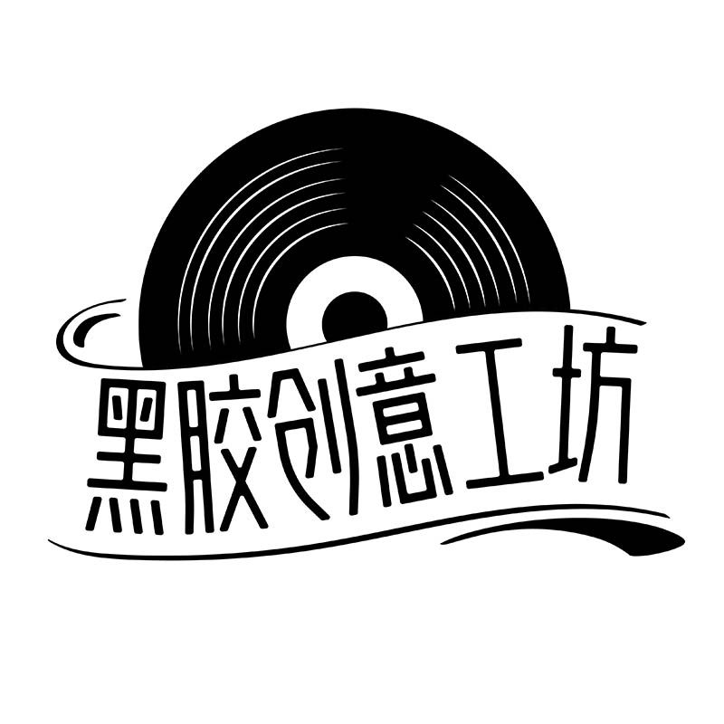 黑胶创意工坊