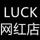 LUCK欧货女装店
