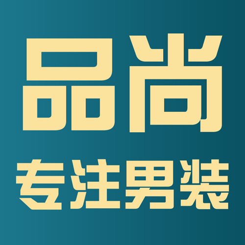 品尚男装专营