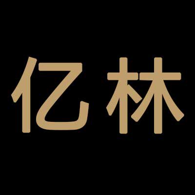 亿林家居工厂