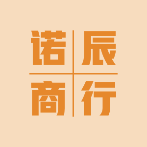 诺辰商行 店铺LOGO