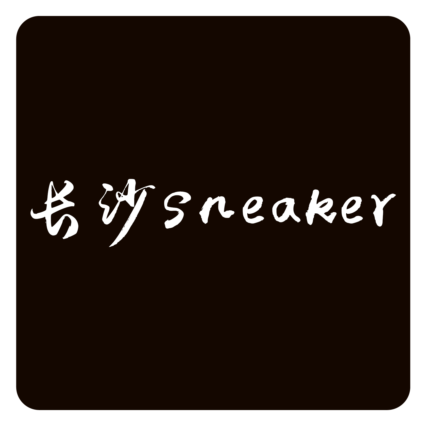 长沙sneaker 店铺LOGO