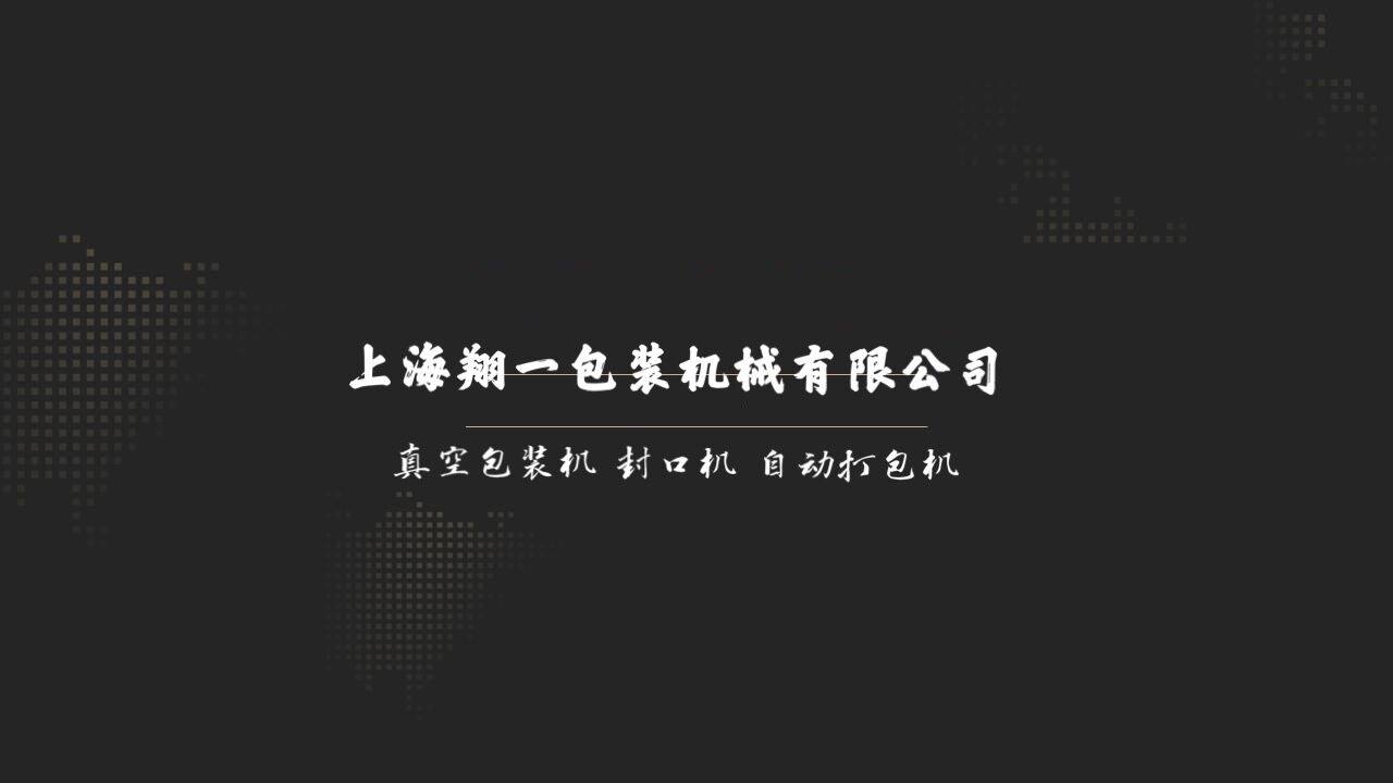 上海翔一包装机械 企业店